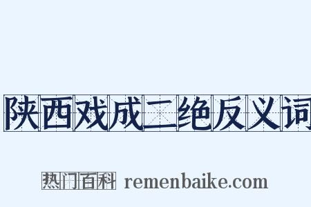 陕西戏成二绝反义词是什么意思的图片